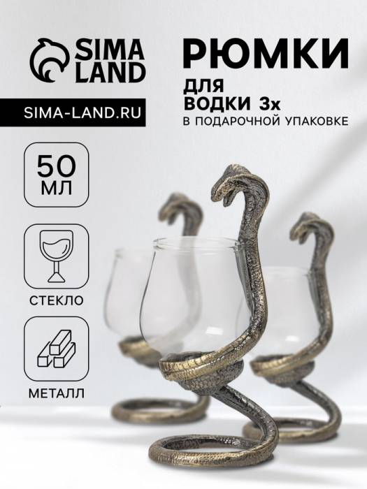 Рюмки для водки «Кобра», подарочный набор на 3 персоны, рюмка 50 мл